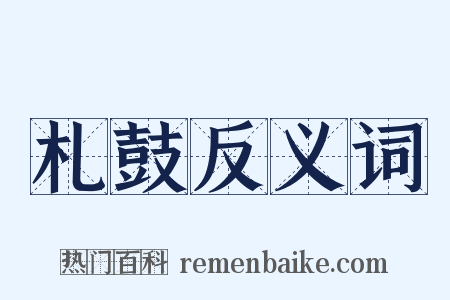 札鼓反义词是什么意思的图片